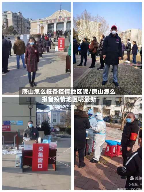 唐山怎么报备疫情地区呢/唐山怎么报备疫情地区呢最新-第3张图片