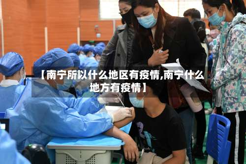 【南宁所以什么地区有疫情,南宁什么地方有疫情】-第1张图片