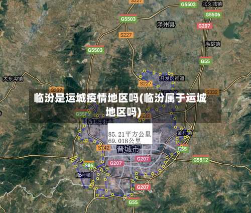 临汾是运城疫情地区吗(临汾属于运城地区吗)-第2张图片