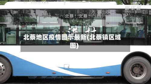 北蔡地区疫情图示最新(北蔡镇区域图)-第3张图片