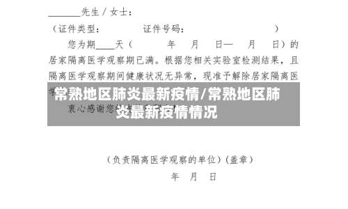 常熟地区肺炎最新疫情/常熟地区肺炎最新疫情情况-第3张图片