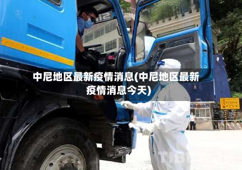 中尼地区最新疫情消息(中尼地区最新疫情消息今天)-第1张图片
