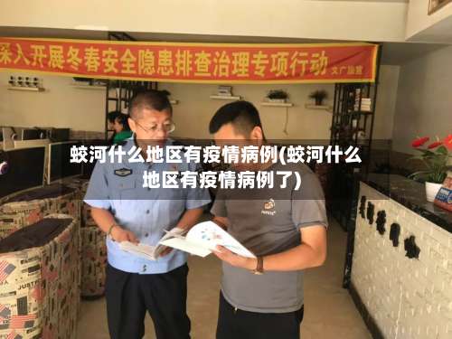 蛟河什么地区有疫情病例(蛟河什么地区有疫情病例了)-第1张图片