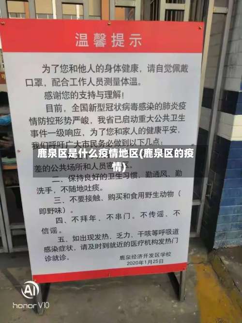 鹿泉区是什么疫情地区(鹿泉区的疫情)-第1张图片