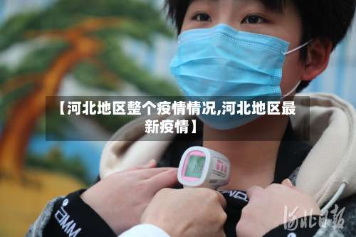 【河北地区整个疫情情况,河北地区最新疫情】-第1张图片