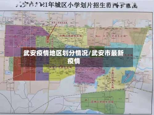 武安疫情地区划分情况/武安市最新疫情-第1张图片