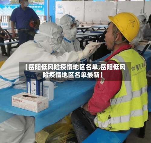 【岳阳低风险疫情地区名单,岳阳低风险疫情地区名单最新】-第3张图片