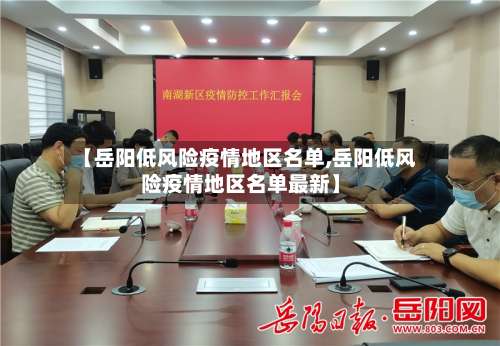 【岳阳低风险疫情地区名单,岳阳低风险疫情地区名单最新】-第1张图片
