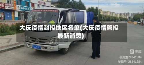 大庆疫情封控地区名单(大庆疫情管控最新消息)-第1张图片