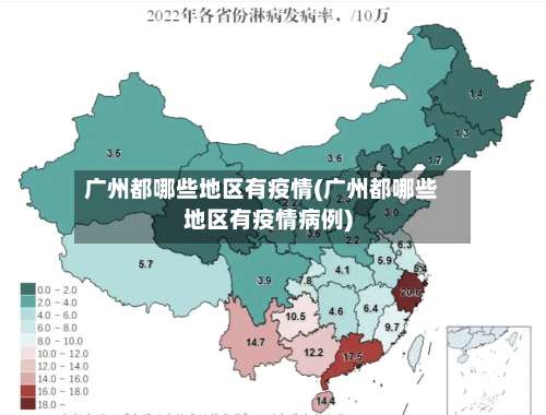 广州都哪些地区有疫情(广州都哪些地区有疫情病例)-第1张图片