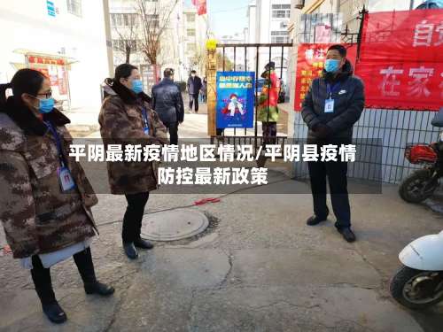 平阴最新疫情地区情况/平阴县疫情防控最新政策-第2张图片