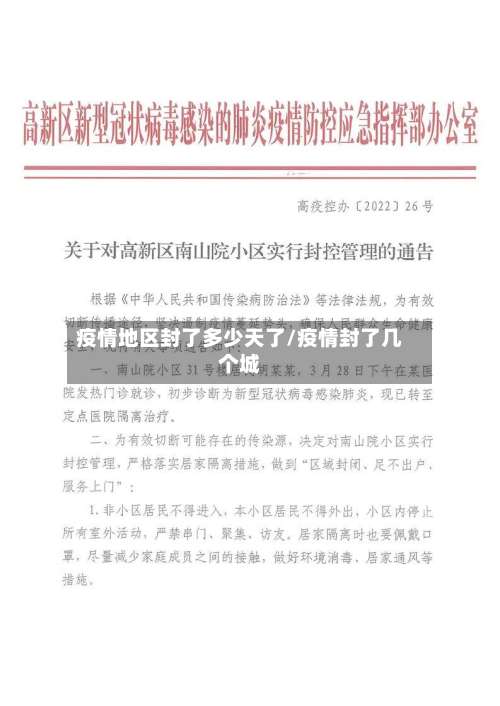 疫情地区封了多少天了/疫情封了几个城-第2张图片