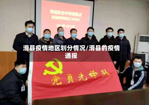 滑县疫情地区划分情况/滑县的疫情通报-第1张图片