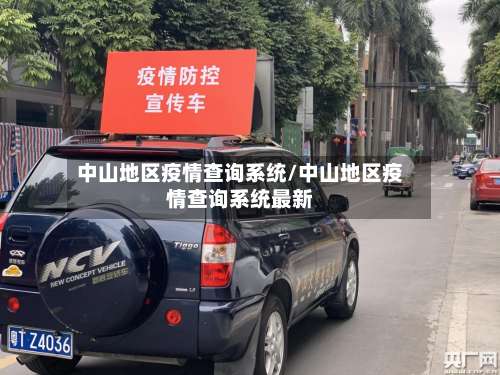 中山地区疫情查询系统/中山地区疫情查询系统最新-第1张图片