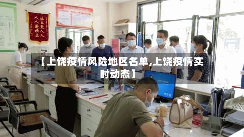 【上饶疫情风险地区名单,上饶疫情实时动态】-第2张图片