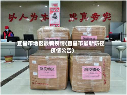 宜昌市地区最新疫情(宜昌市最新防控疫情公告)-第2张图片
