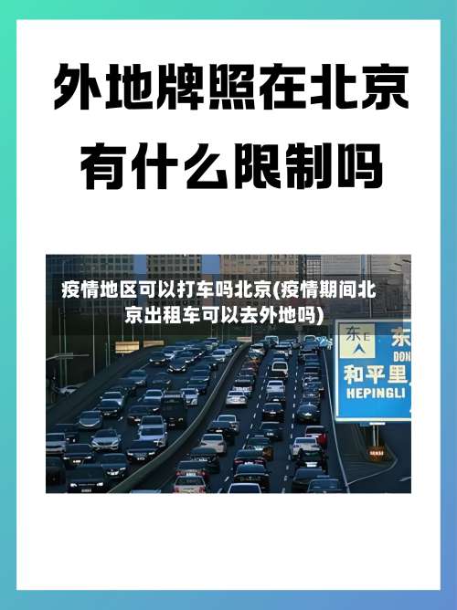 疫情地区可以打车吗北京(疫情期间北京出租车可以去外地吗)-第1张图片