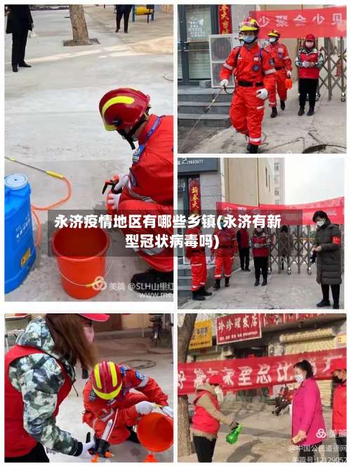 永济疫情地区有哪些乡镇(永济有新型冠状病毒吗)-第2张图片