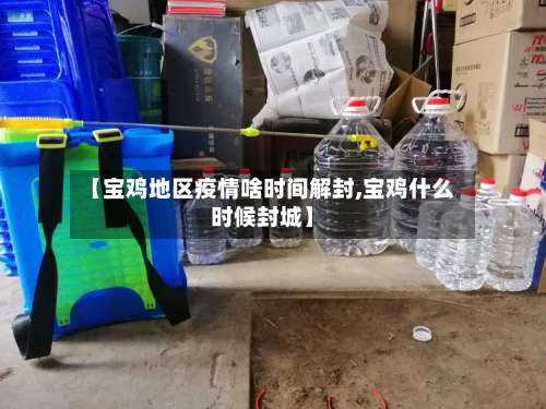 【宝鸡地区疫情啥时间解封,宝鸡什么时候封城】-第1张图片