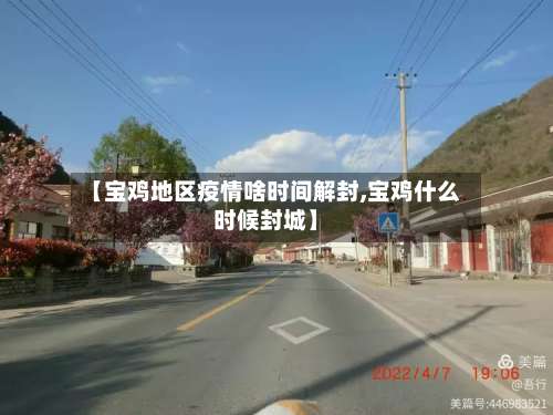 【宝鸡地区疫情啥时间解封,宝鸡什么时候封城】-第3张图片