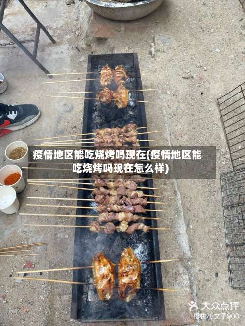 疫情地区能吃烧烤吗现在(疫情地区能吃烧烤吗现在怎么样)-第2张图片