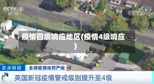 疫情四级响应地区(疫情4级响应)-第1张图片