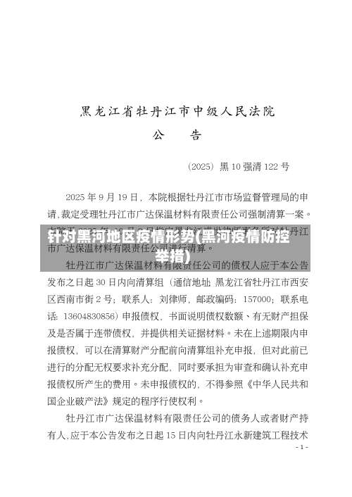 针对黑河地区疫情形势(黑河疫情防控举措)-第1张图片