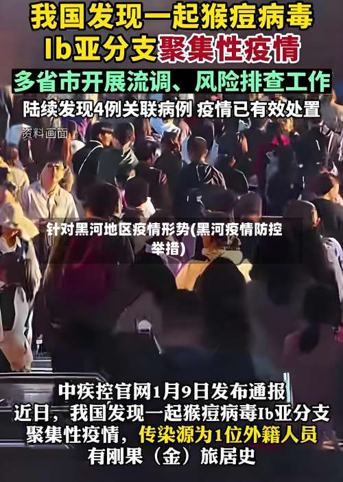 针对黑河地区疫情形势(黑河疫情防控举措)-第2张图片