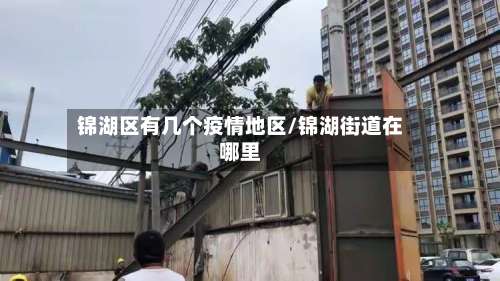锦湖区有几个疫情地区/锦湖街道在哪里-第1张图片