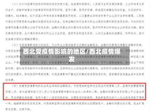 西北受疫情影响的地区/西北疫情爆发-第3张图片
