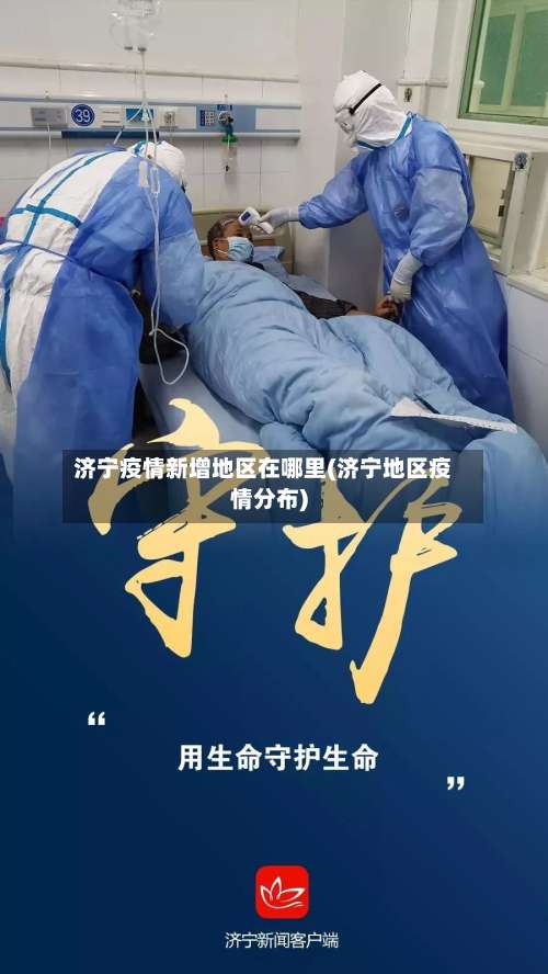 济宁疫情新增地区在哪里(济宁地区疫情分布)-第1张图片