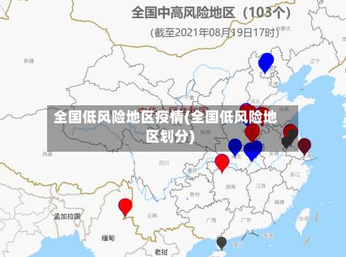 全国低风险地区疫情(全国低风险地区划分)-第1张图片