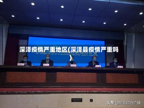 深泽疫情严重地区(深泽县疫情严重吗)-第1张图片