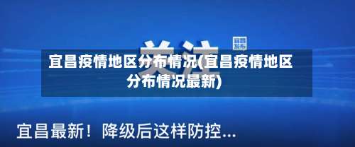 宜昌疫情地区分布情况(宜昌疫情地区分布情况最新)-第1张图片