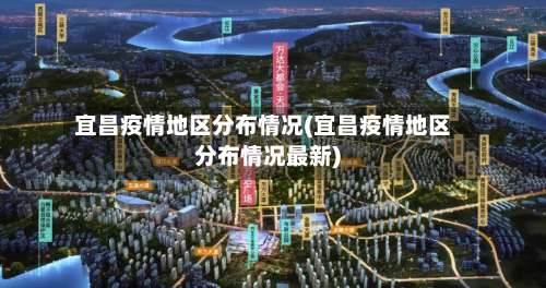 宜昌疫情地区分布情况(宜昌疫情地区分布情况最新)-第2张图片