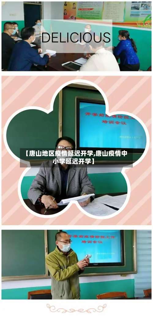 【唐山地区疫情延迟开学,唐山疫情中小学延迟开学】-第1张图片