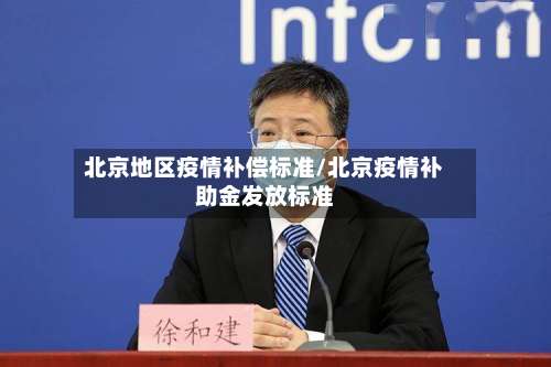 北京地区疫情补偿标准/北京疫情补助金发放标准-第3张图片