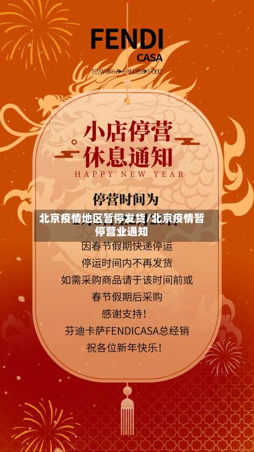 北京疫情地区暂停发货/北京疫情暂停营业通知-第1张图片
