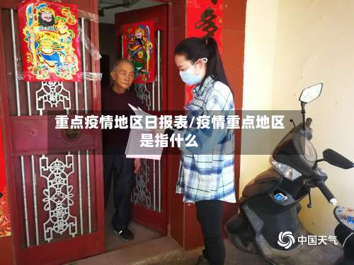 重点疫情地区日报表/疫情重点地区是指什么-第1张图片