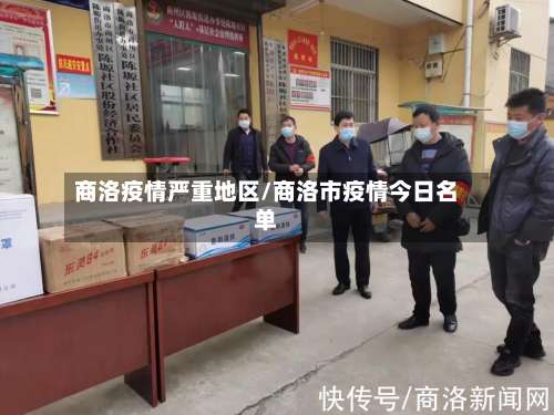 商洛疫情严重地区/商洛市疫情今日名单-第2张图片
