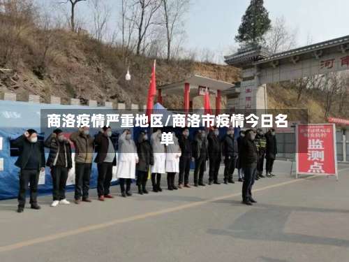商洛疫情严重地区/商洛市疫情今日名单-第3张图片