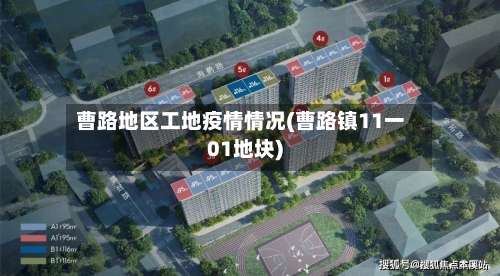 曹路地区工地疫情情况(曹路镇11一01地块)-第2张图片