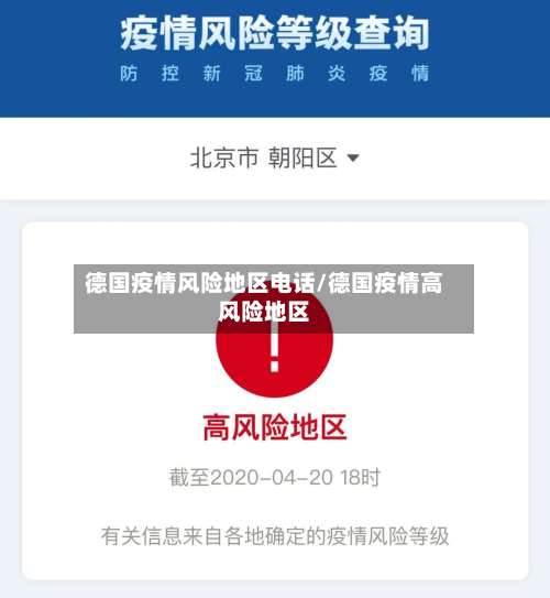 德国疫情风险地区电话/德国疫情高风险地区-第3张图片